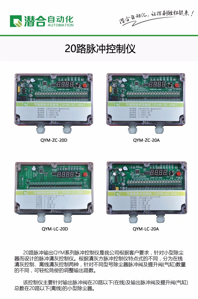 1480040595789461.jpg 20路脈沖控制儀推廣+專利+二維碼 去掉二維碼.jpg